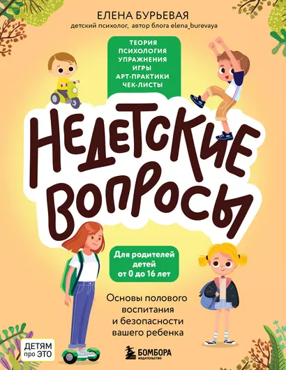 Недетские вопросы. Основы полового воспитания и безопасности вашего ребенка - фото 1