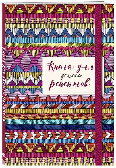 Книга для записей кул.рецептов А5 48л "Африканский орнамент" карт.обл., резинка - фото 2