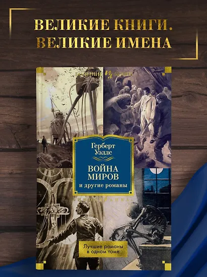 Война миров и другие романы - фото 4