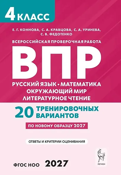 ВПР. Русский язык. Математика. Окружающий мир. Литературное чтение. 4 класс. 20 тренировочных вариантов. Учебное пособие. ФГОС Новый - фото 1