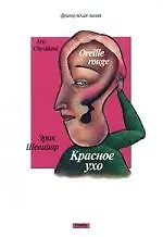 Красное ухо - фото 1