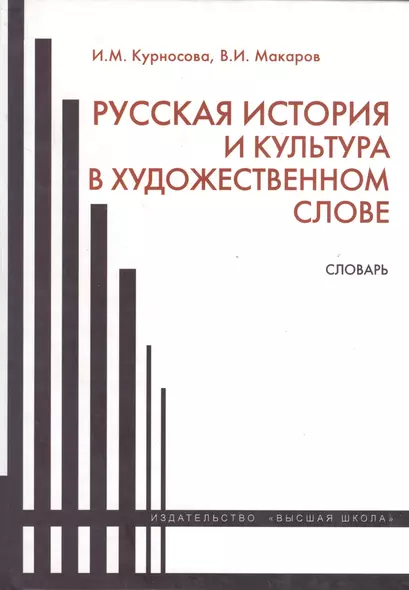 Русская история и культура в художественном слове. Словарь - фото 1