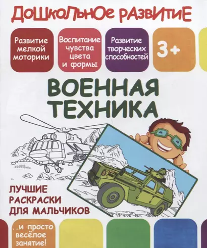 Дошкольное развитие. Военная техника. Лучшие раскраски для мальчиков - фото 1