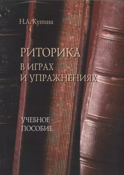 Риторика в играх и упражнениях. Учебное пособие для студентов гуманитарных факультетов университета - фото 1