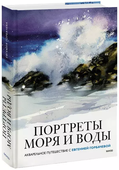 Портреты моря и воды. Акварельное путешествие с Евгенией Горбачевой - фото 1