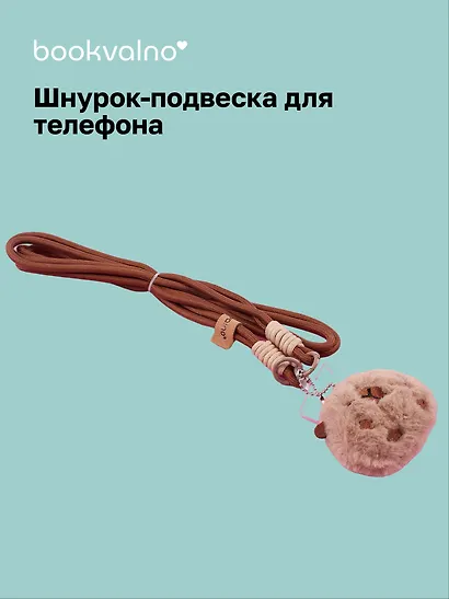 Шнурок-подвеска для телефона кросс-боди «Капибара» - фото 1