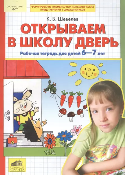 Открываем в школу дверь. Рабочая тетрадь для детей 6-7 лет - фото 1