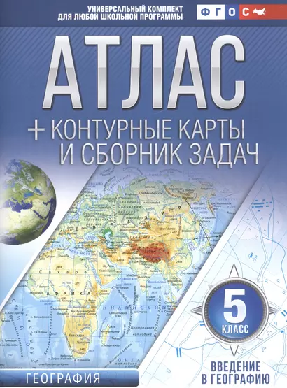 Атлас + контурные карты 5 класс. Введение в географию. ФГОС (с Крымом) - фото 1