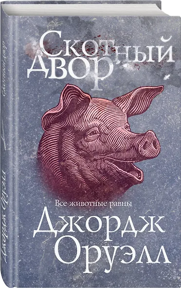 Скотный двор - фото 3