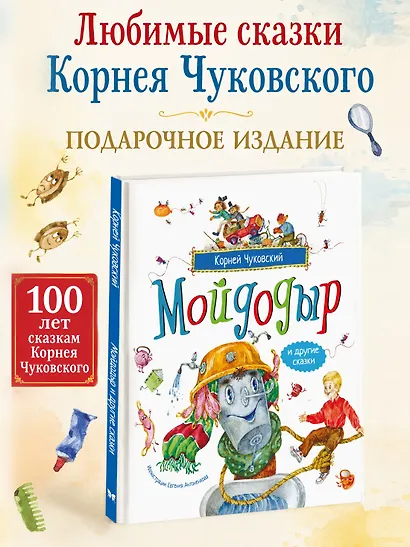 Мойдодыр и другие сказки (илл. Антоненкова) - фото 3