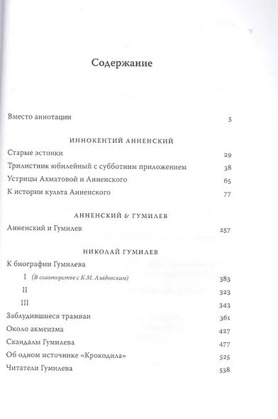 Подземные классики.Иннокентий Анненский.Николай Гумилев - фото 2