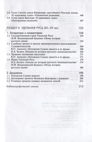 История государства и права России. Киевская и Удельная Русь (IX-XV вв.). Хрестоматия - фото 3