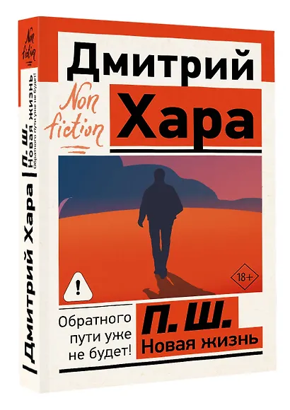 П. Ш. Новая жизнь. Обратного пути уже не будет! - фото 3