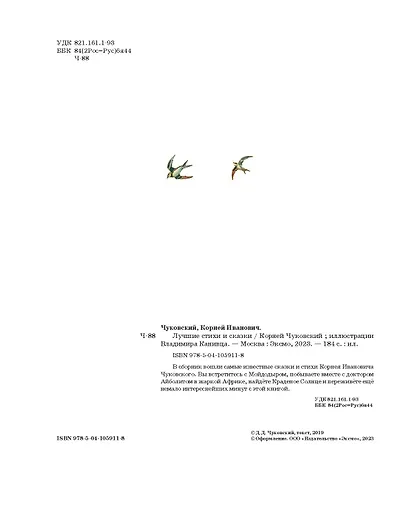 Лучшие стихи и сказки (ил. В. Канивца) - фото 7