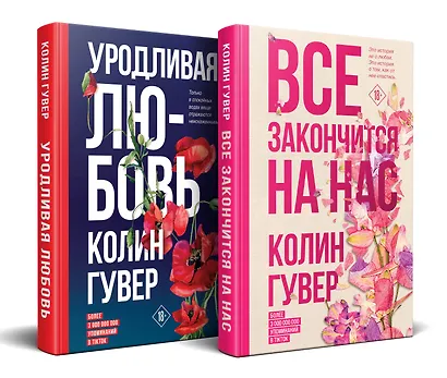 Комплект из 2-х книг (Все закончится на нас + Уродливая любовь) - фото 3