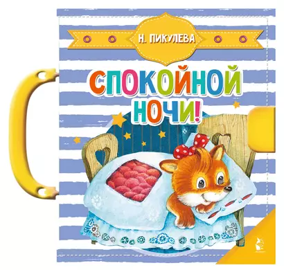 Спокойной ночи! - фото 1