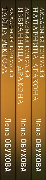 Академии содружества (комплект из 3-х книг: Напарница дракона + Избранница дракона + Тайна ректора) - фото 5