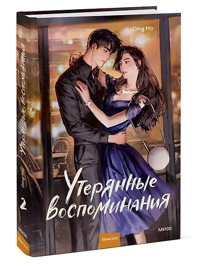 Утерянные воспоминания. Том 2. Новелла - фото 3