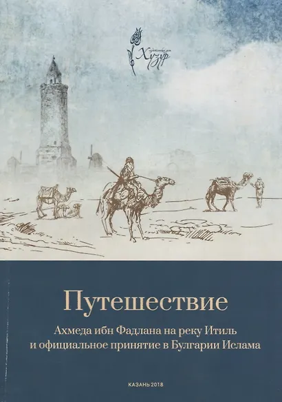 Путешествие Ахмеда ибн Фадлана на реку Итиль и официальное принятие в Булгарии Ислама - фото 1