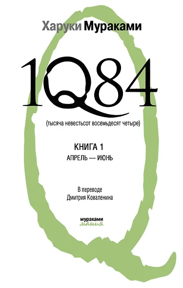 1Q84. Тысяча Невестьсот Восемьдесят Четыре: роман: в 2 кн. Кн. 1: Апрель - июнь / (Мураками-мания). Мураками Х. (Эксмо) - фото 1
