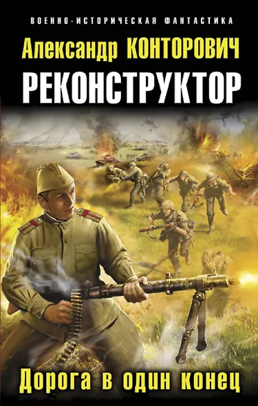 Реконструктор. Дорога в один конец - фото 1