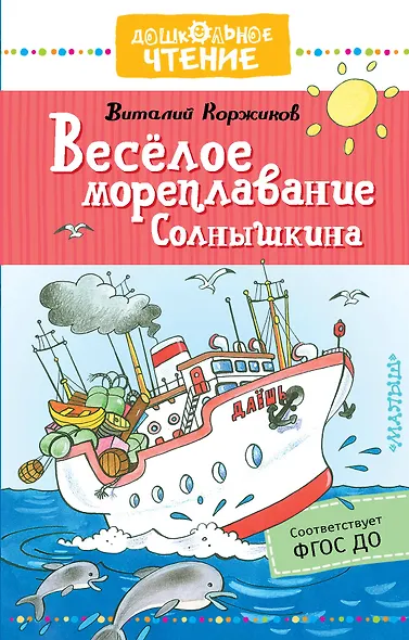 Весёлое мореплавание Солнышкина - фото 1