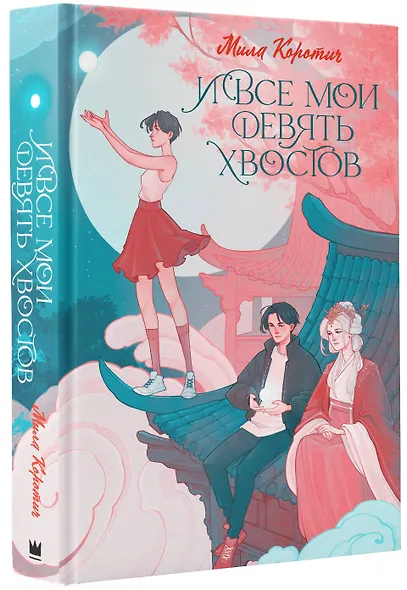 И все мои девять хвостов - фото 3
