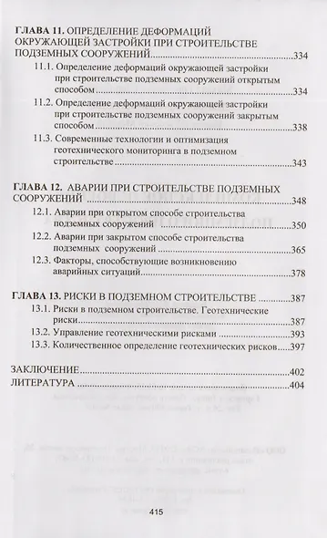 Комплексное освоение подземного пространства. Учебник - фото 4