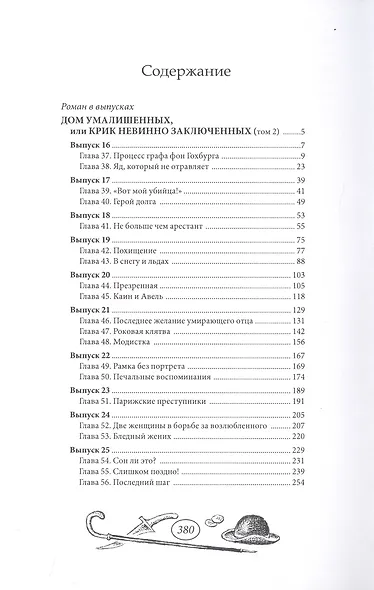 Дом умалишенных, или Крик невинно заключенных. Том 2 - фото 2