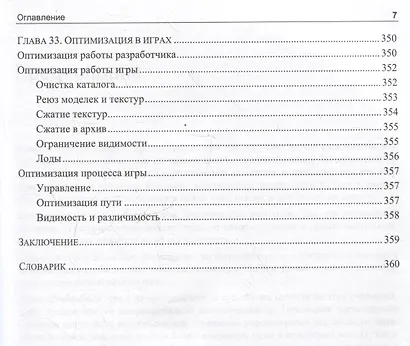 Анатомия игры. От моддинга к мастерству - фото 7