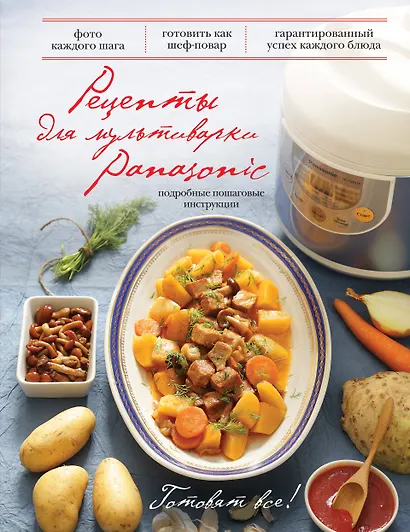 Рецепты для мультиварки Panasonic. - фото 1
