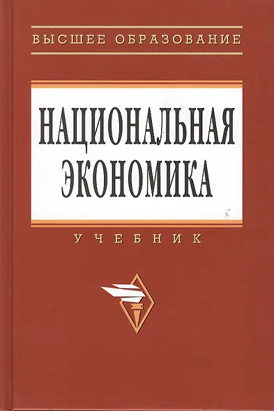 Национальная экономика: Учебник.  3-е изд., перераб. и доп. - фото 1