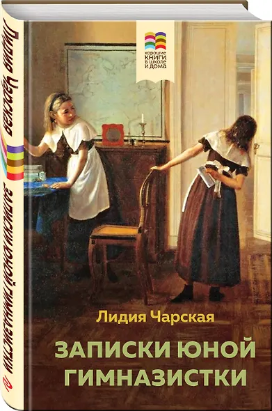 Набор из 2 книг: Поллианна и Записки юной гимназистки - фото 3