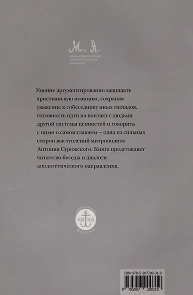 Вера. Сомнение, пути веры, диалоги с неверующими, итоги жизни - фото 2