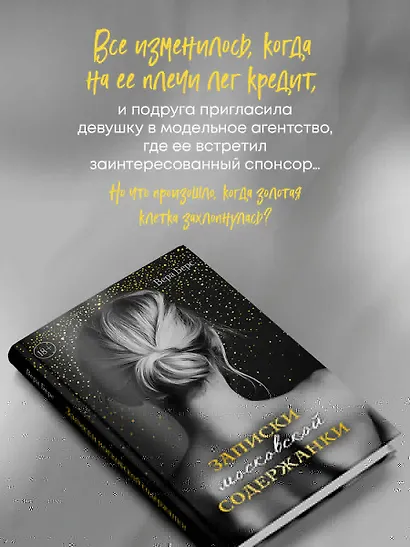 Записки московской содержанки - фото 7