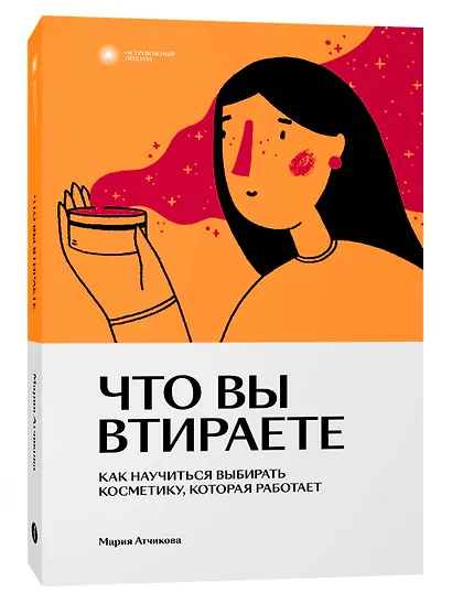 Что вы втираете. Как научиться выбирать косметику, которая работает - фото 2