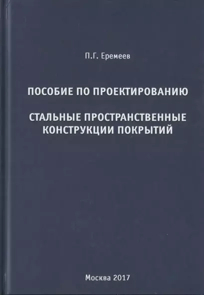 Пособие по проектированию. Стальные пространственные конструкции покрытий - фото 1