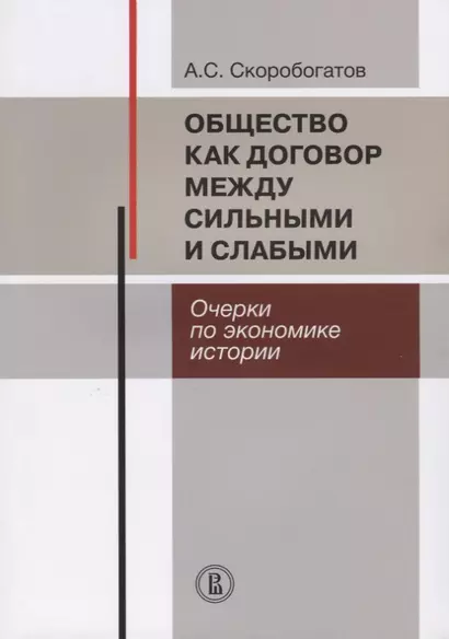 Общество как договор между сильными и слабыми. Очерки по экономике истории - фото 1