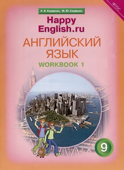Комплект для школьника "Happy English.ru". 9 класс. Английский язык. (Учебник + Рабочая тетрадь № 1, №2) - фото 3