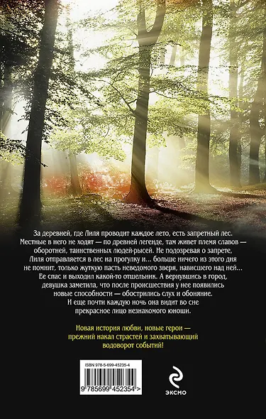 Гость полнолуния : роман - фото 2