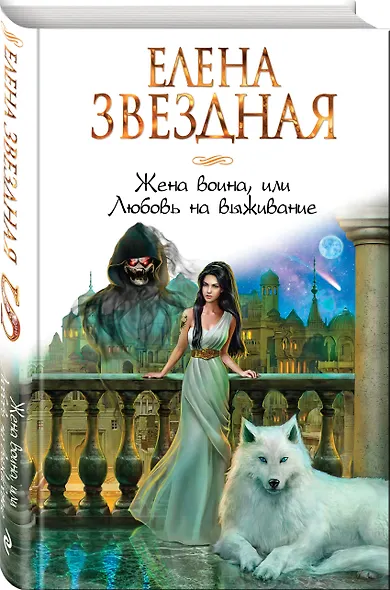 Жена воина, или Любовь на выживание - фото 3