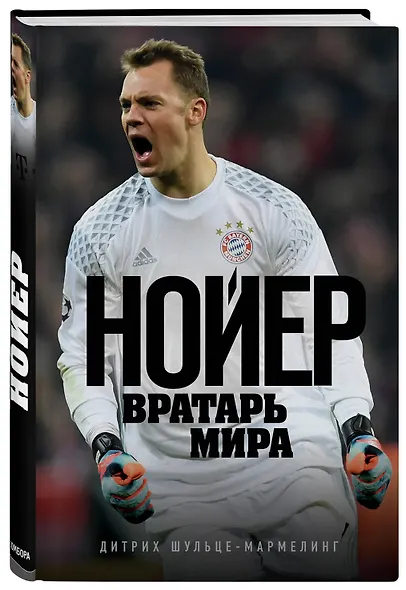 Нойер: вратарь мира - фото 3