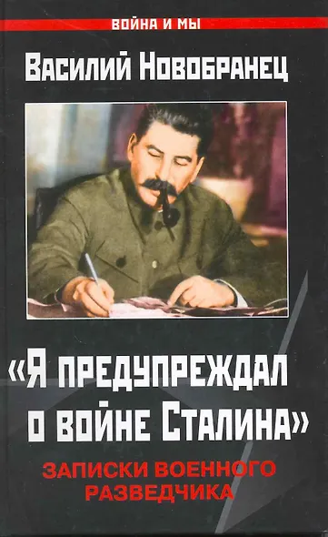 "Я предупр.о войне Сталина". Записки военного разведчика - фото 3