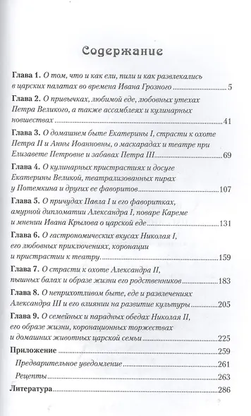 Царские трапезы и забавы. Быт, нравы, развлечения, торжества и кулинарные пристарстия русских царей - фото 3