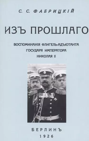 Из прошлого. Воспоминания флигель-адъютанта Императора Николая II - фото 1