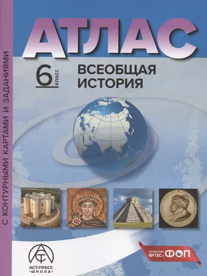 Всеобщая история. 6 класс. Атлас с контурными картами и заданиями - фото 1