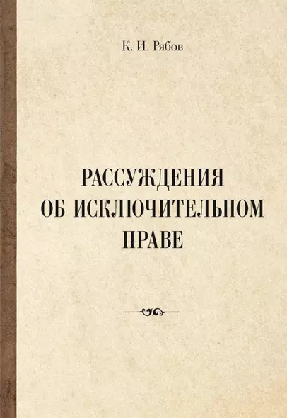 Рассуждения об исключительном праве - фото 1