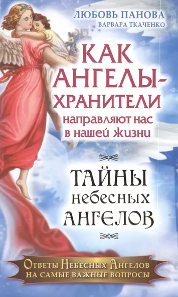 Как Ангелы-Хранители направляют нас в нашей жизни. Ответы Небесных Ангелов на самые важные вопросы - фото 1