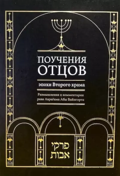 Поучения отцов эпохи Второго храма. Размышления и комментарии рава Аврагама Абы Вайнгорта - фото 1