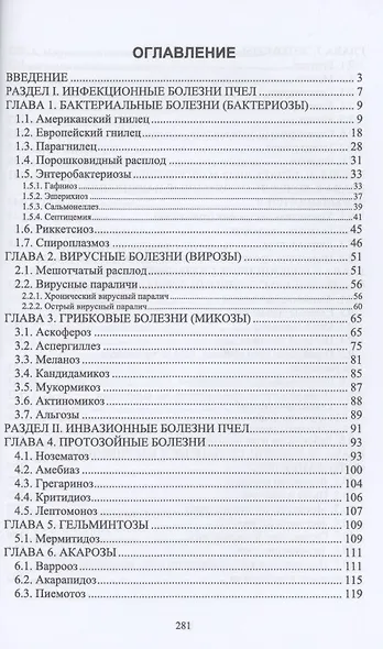 Болезни и вредители медоносных пчел. Учебное пособие - фото 3